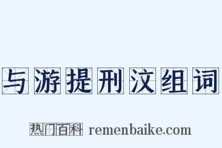 与游提刑汶组词是什么意思的图片